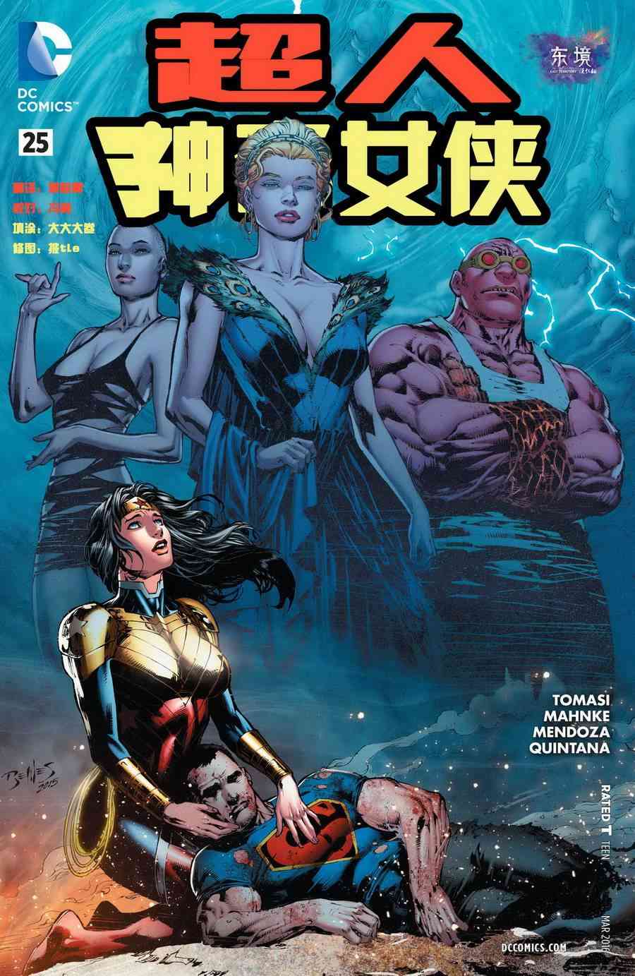 新52超人神奇女侠25卷图