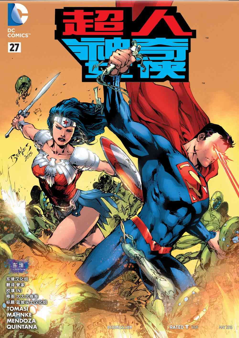 新52超人神奇女侠27卷图
