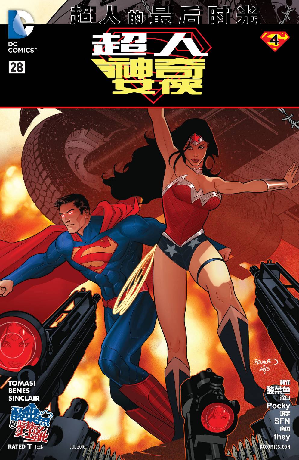 新52超人神奇女侠28卷图