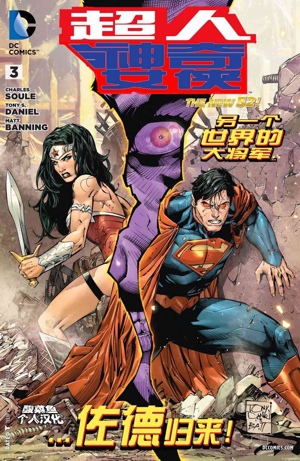 新52超人神奇女侠3卷图
