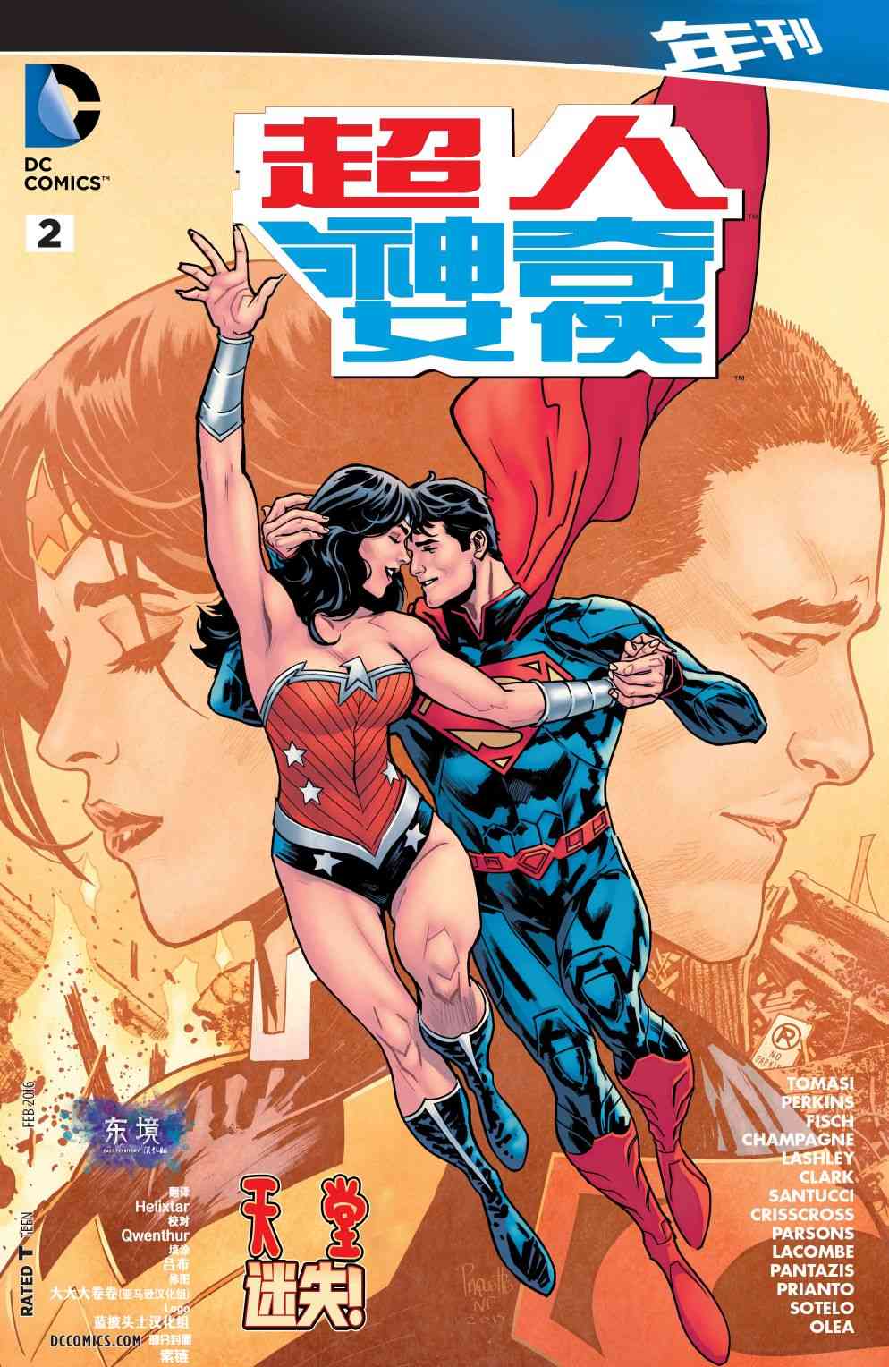 新52超人神奇女侠年刊2图