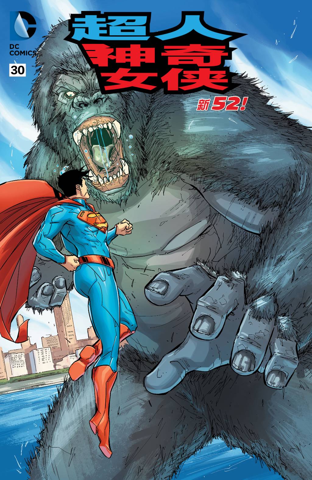 新52超人神奇女侠30卷图