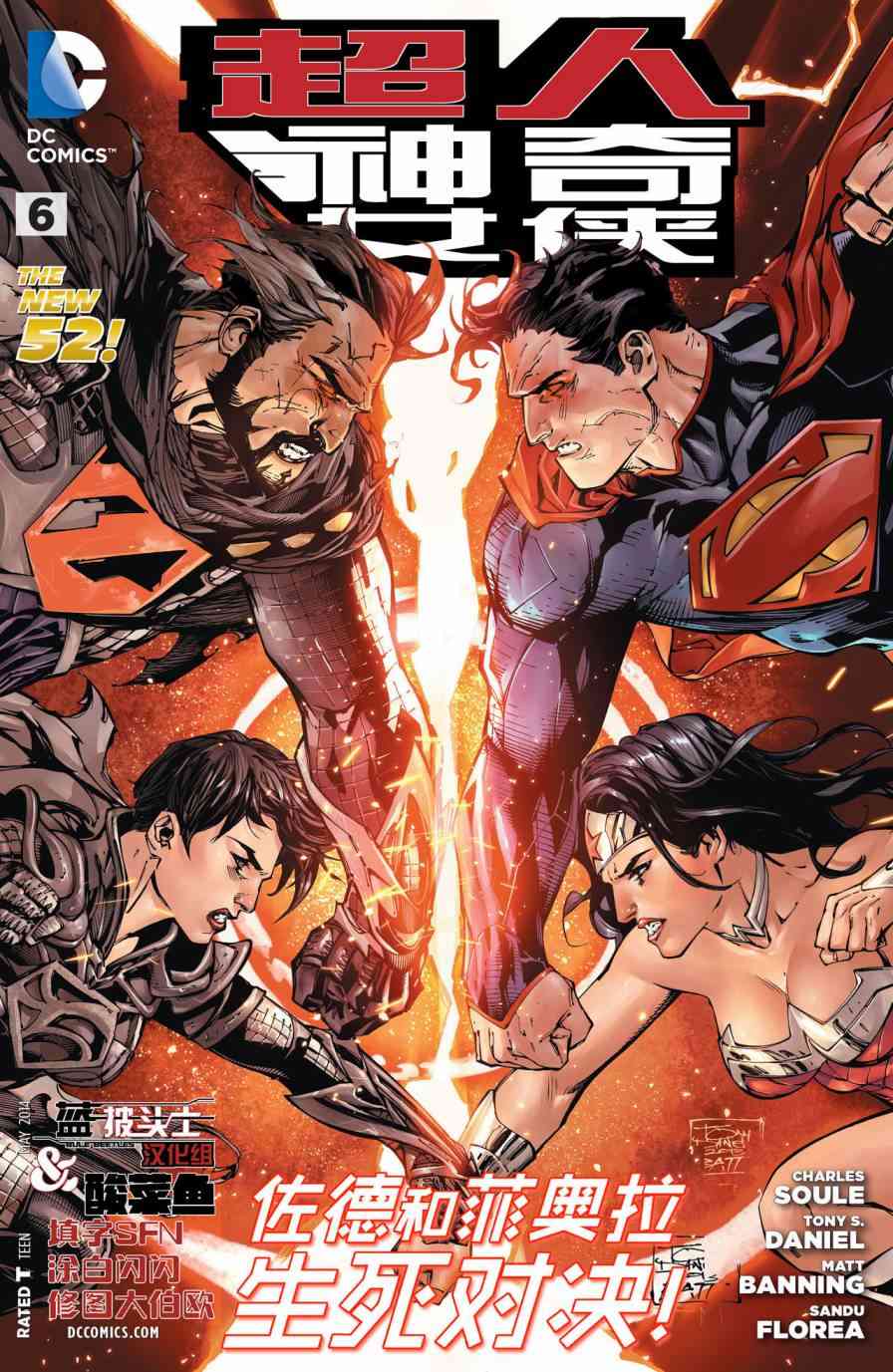 新52超人神奇女侠6卷图