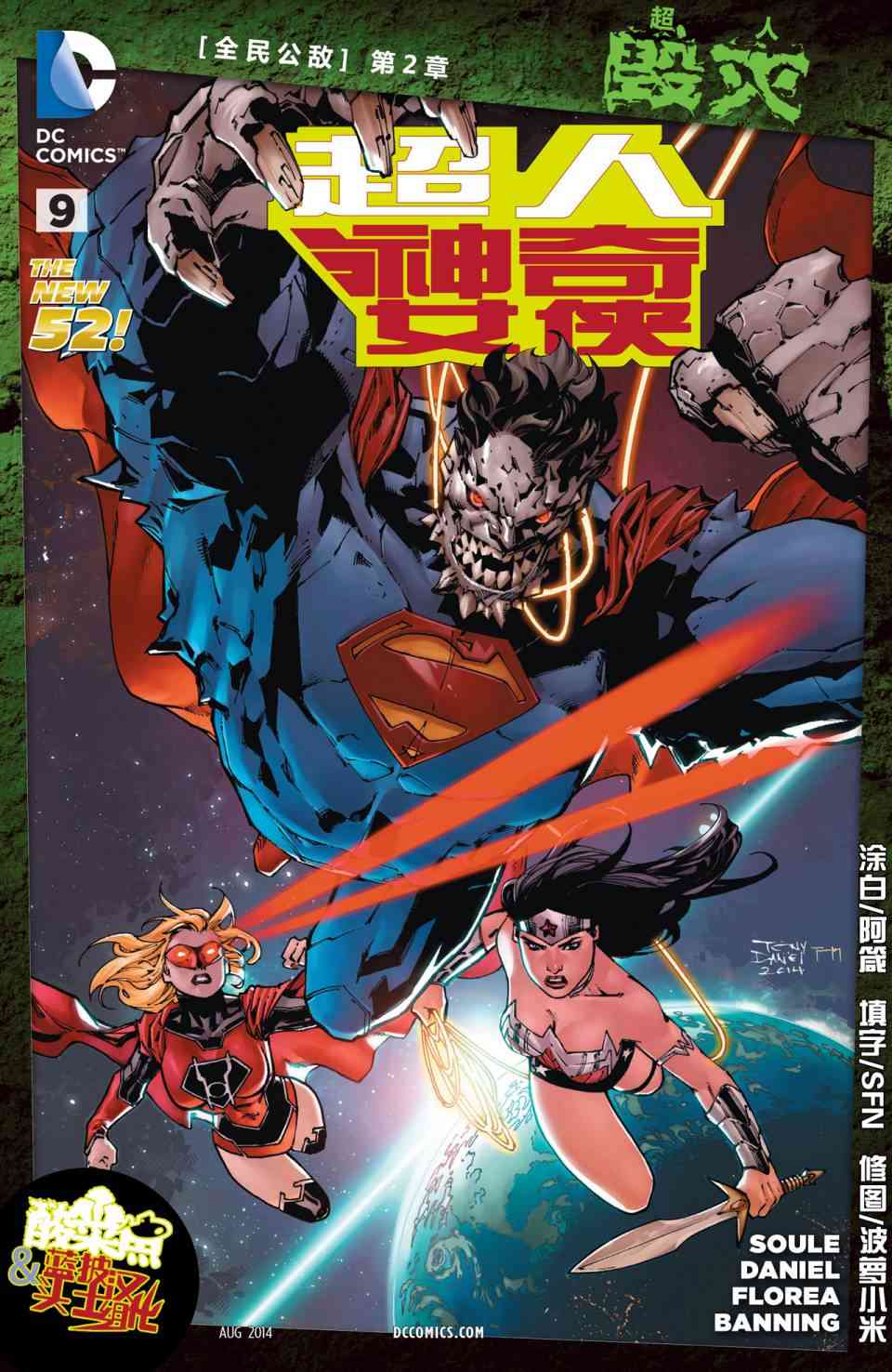 新52超人神奇女侠9卷图