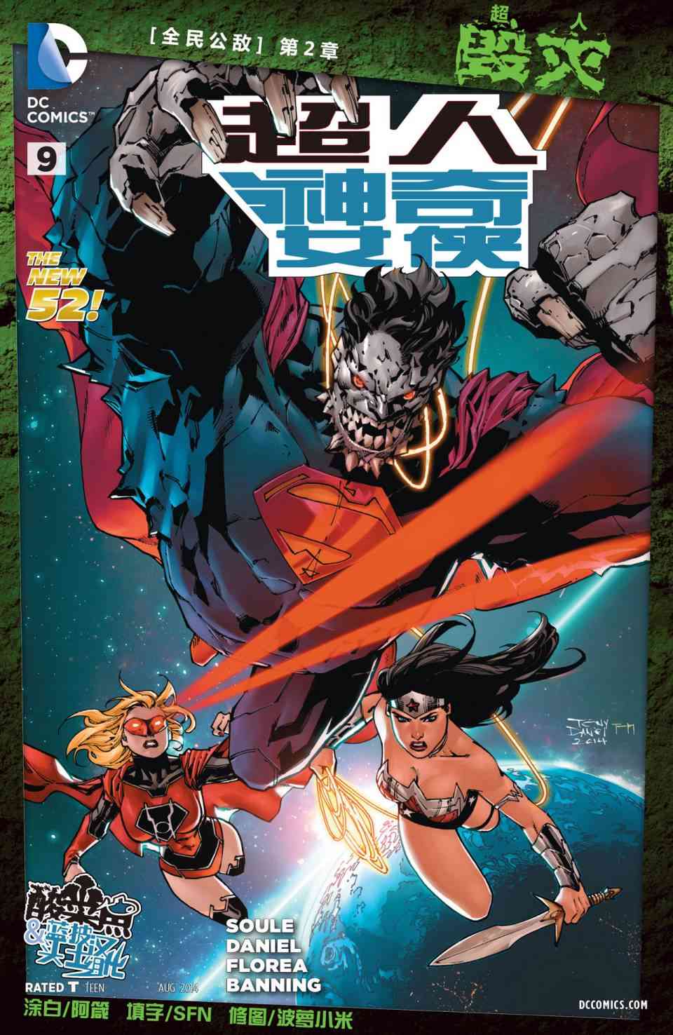 新52超人神奇女侠9卷图