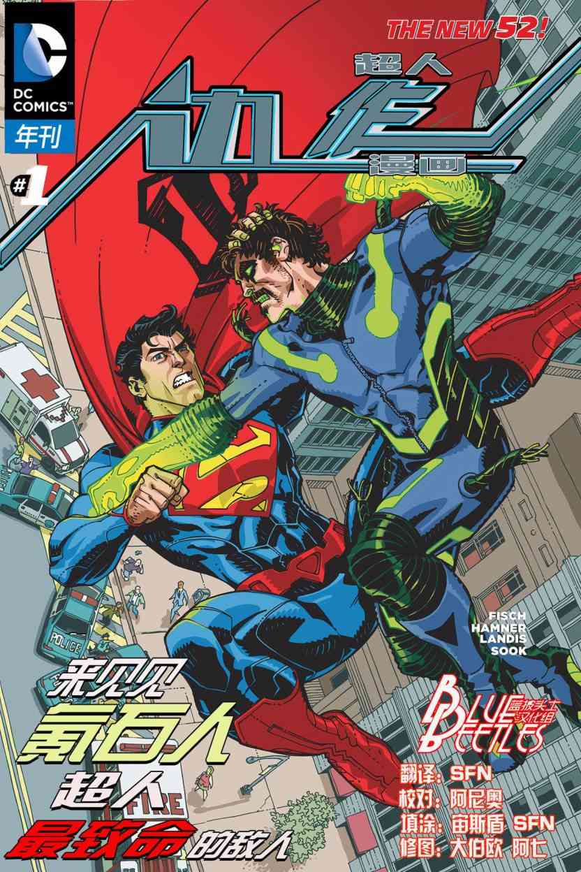 新52超人动作漫画年刊最致命敌人01图