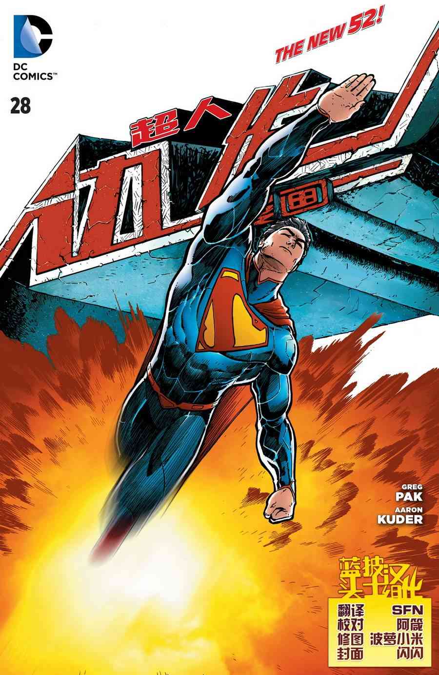 新52超人动作漫画28卷图