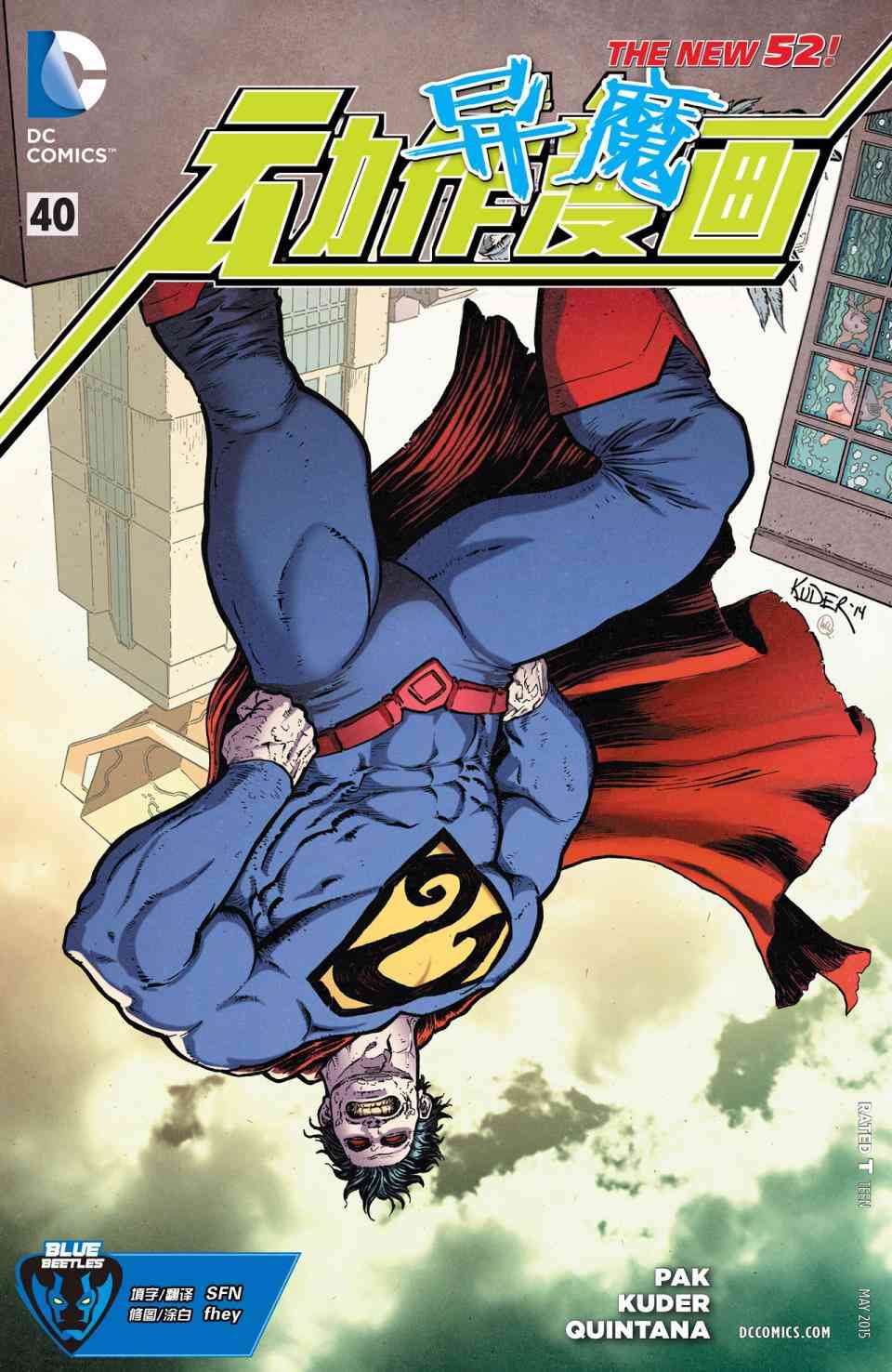 新52超人动作漫画40卷图