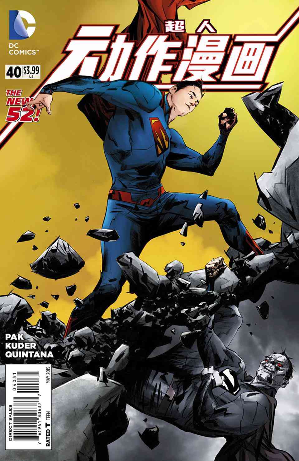 新52超人动作漫画40卷图