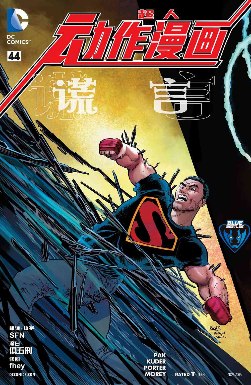 新52超人动作漫画44卷图