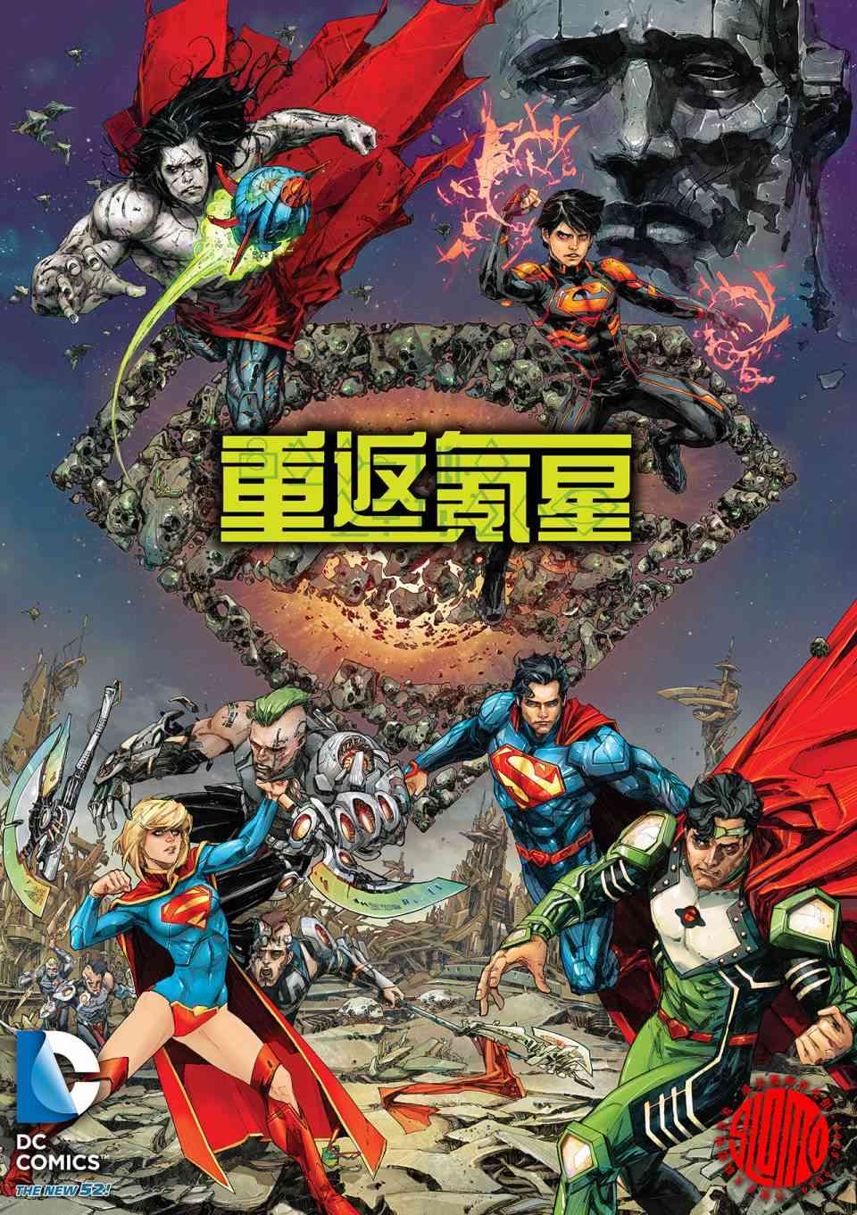 新52超人动作漫画年刊2重返氦星1图