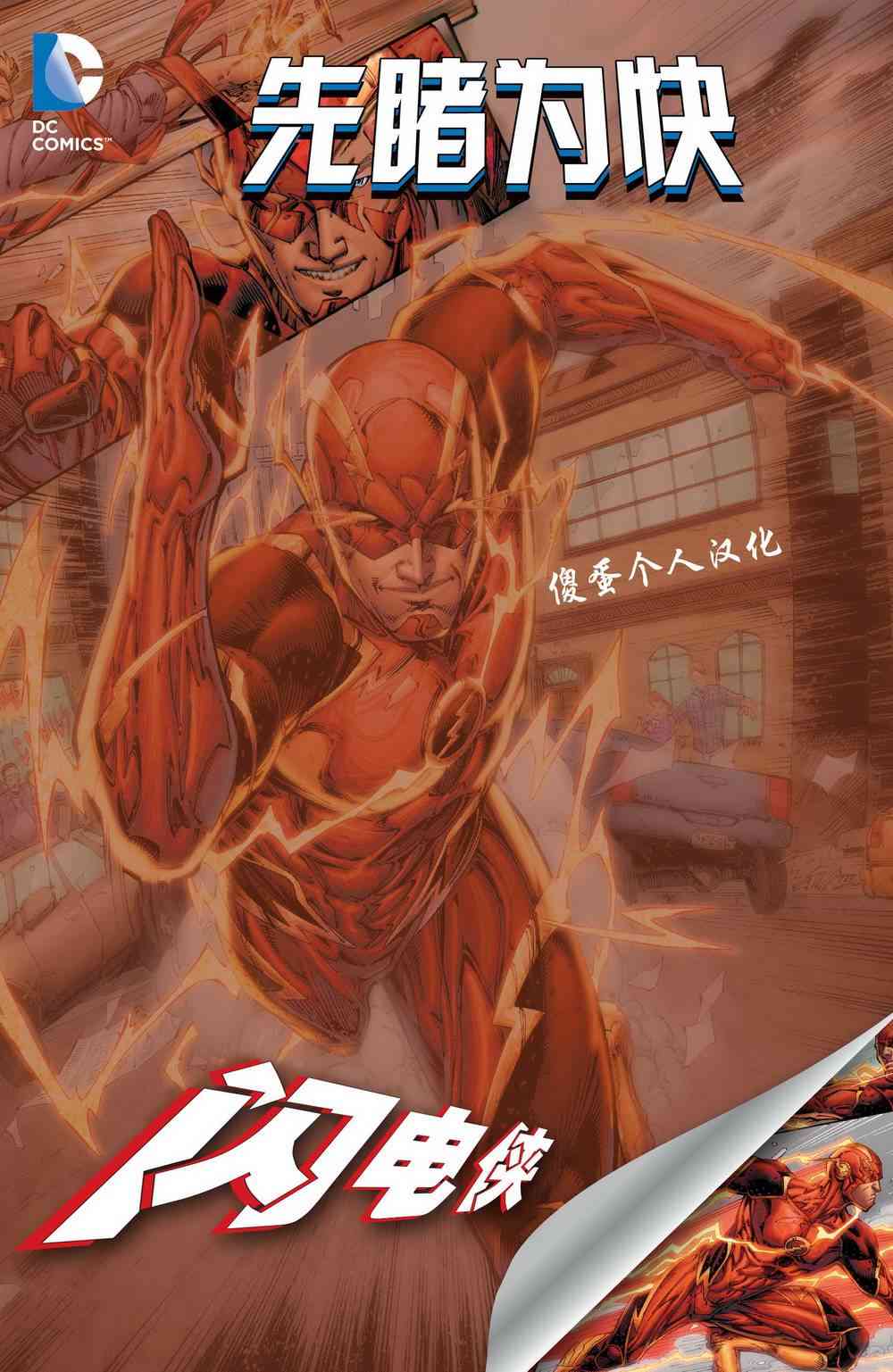 新52闪电侠第40卷先睹为快图