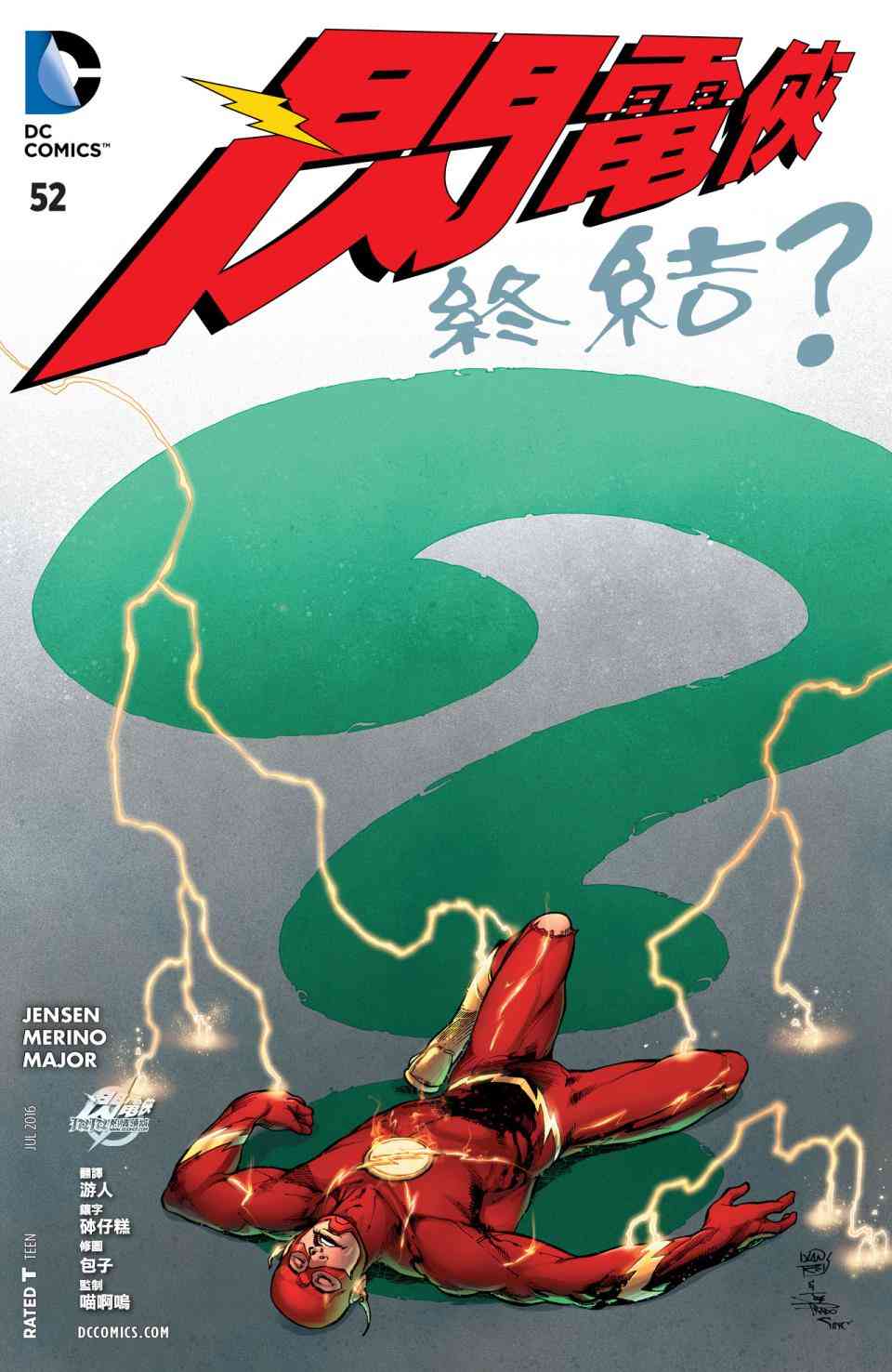 新52闪电侠52卷图
