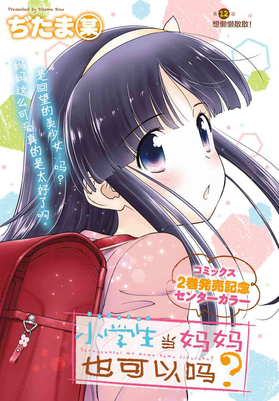 小学生当妈妈也可以吗？12话图