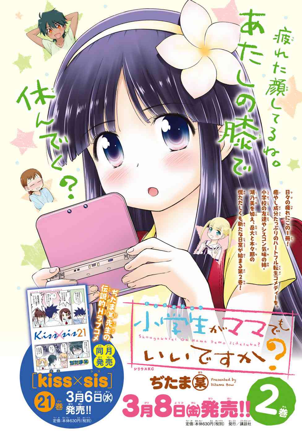 小学生当妈妈也可以吗？12话图