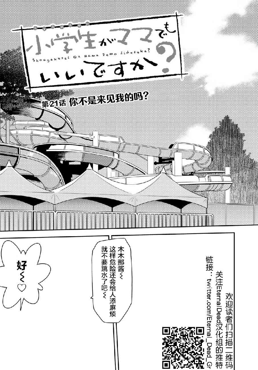 小学生当妈妈也可以吗？21话图