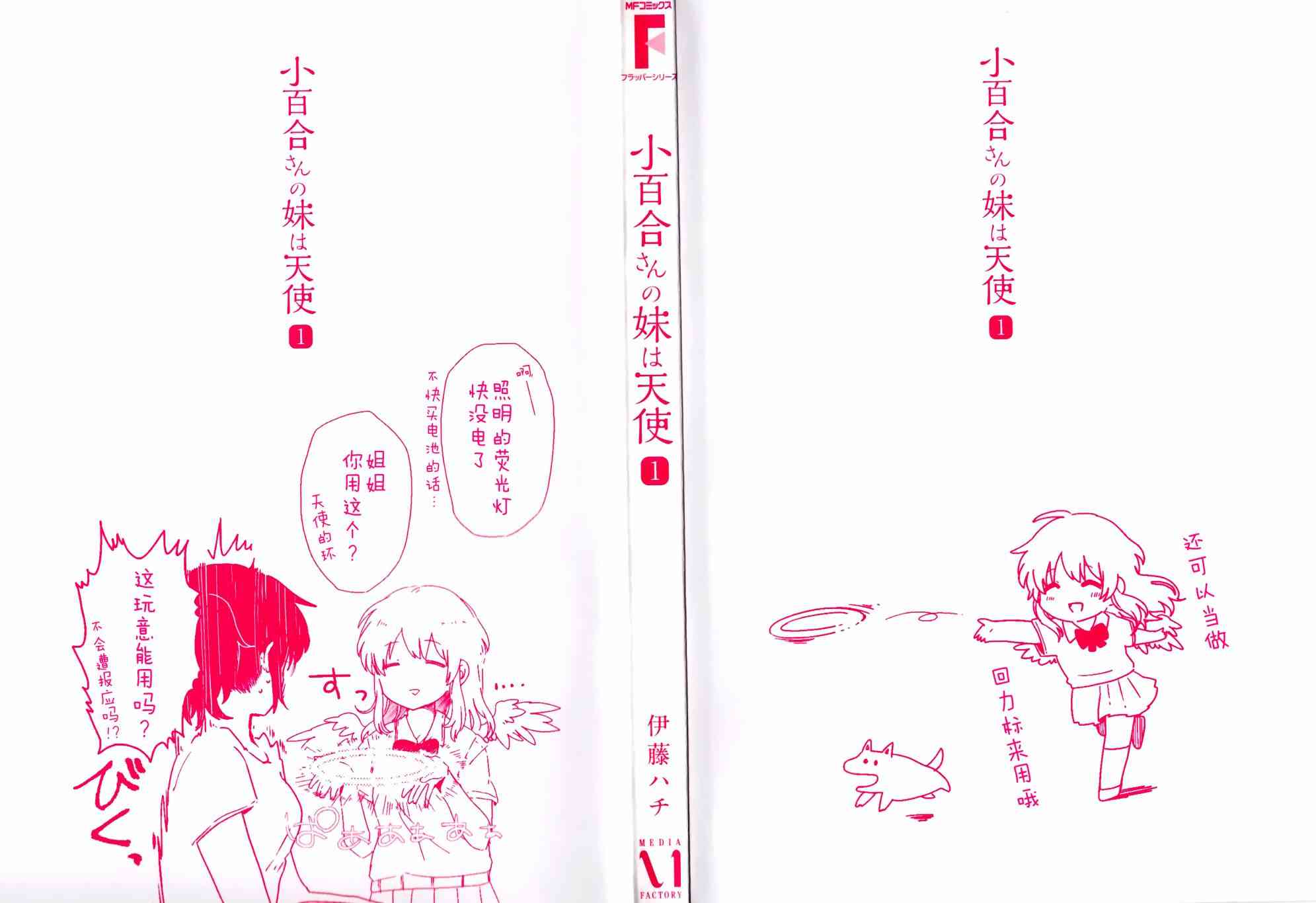 小百合小姐的妹妹是天使1话图