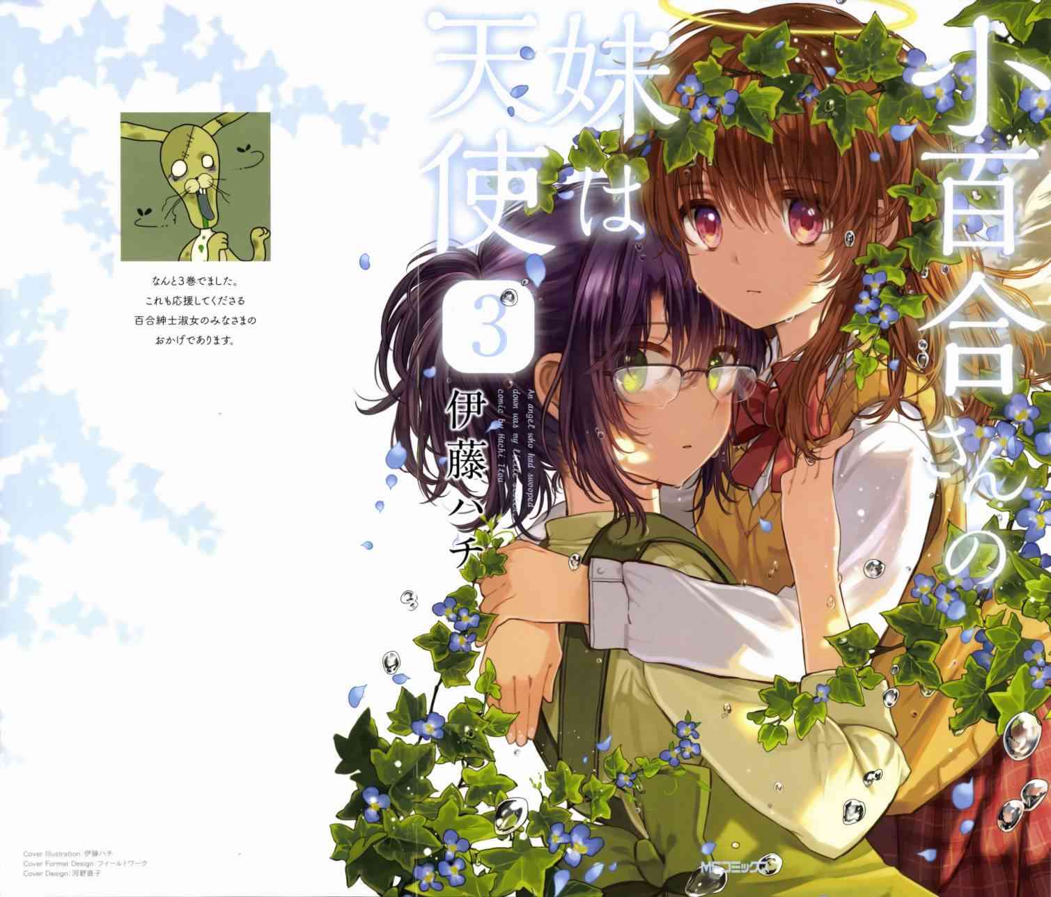 小百合小姐的妹妹是天使16话图