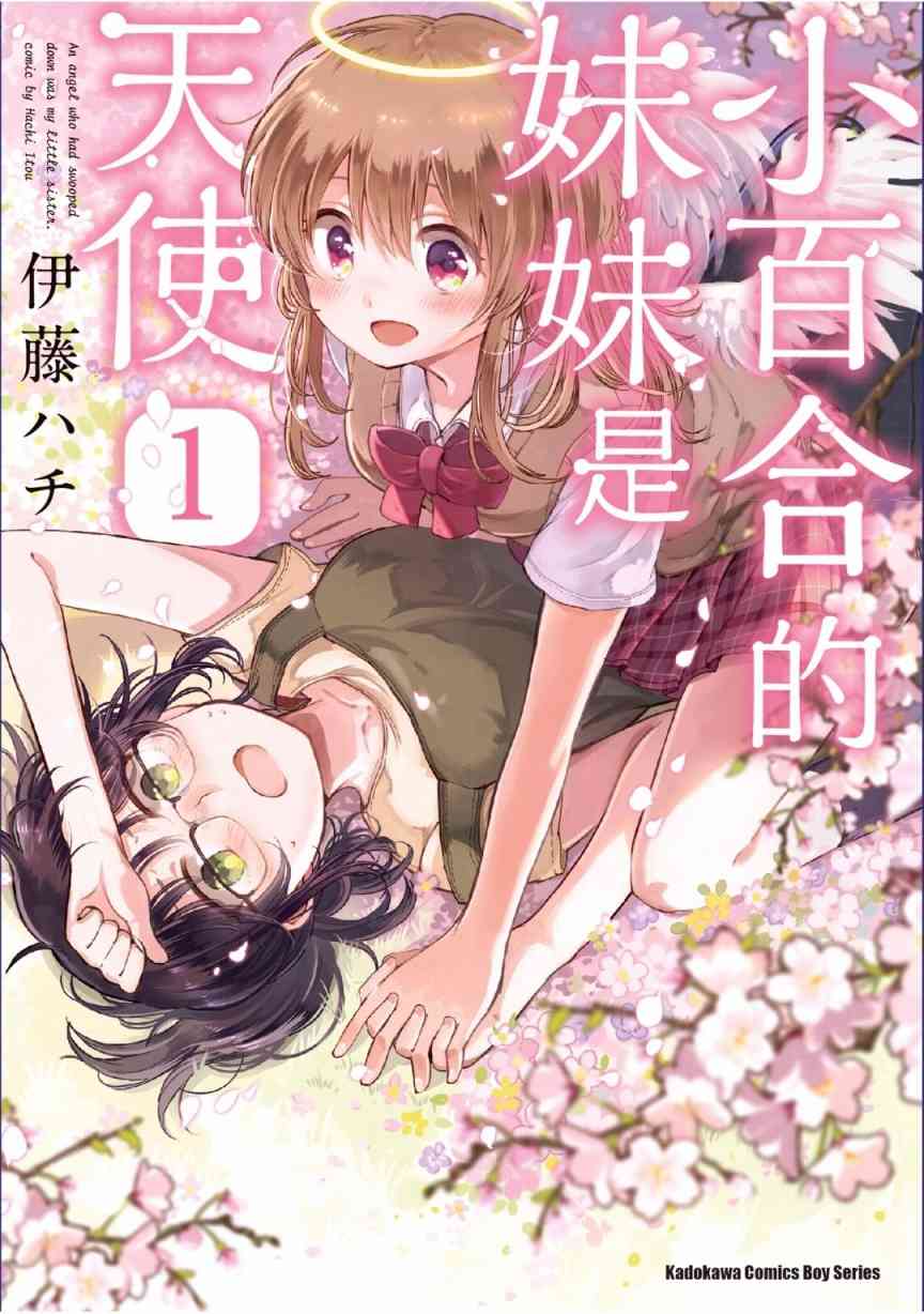 小百合小姐的妹妹是天使1卷图