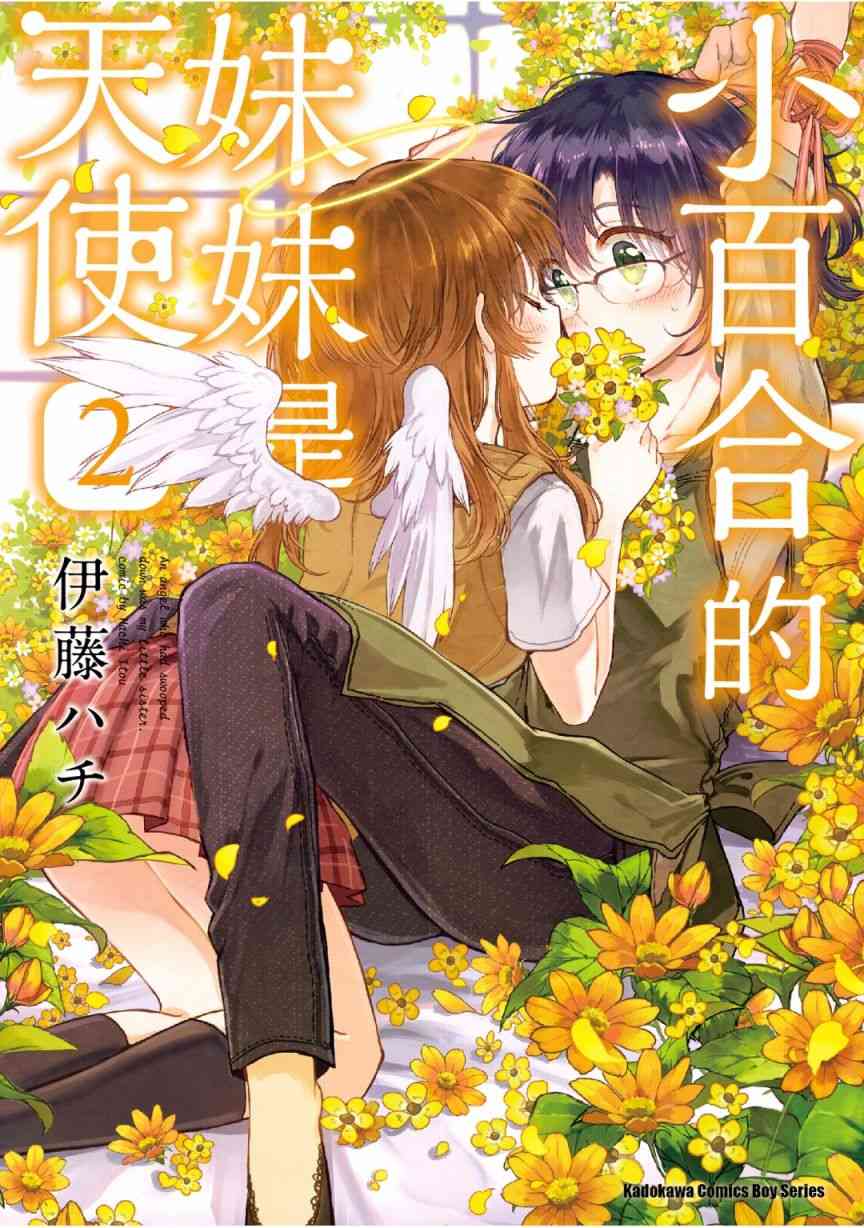 小百合小姐的妹妹是天使2卷图