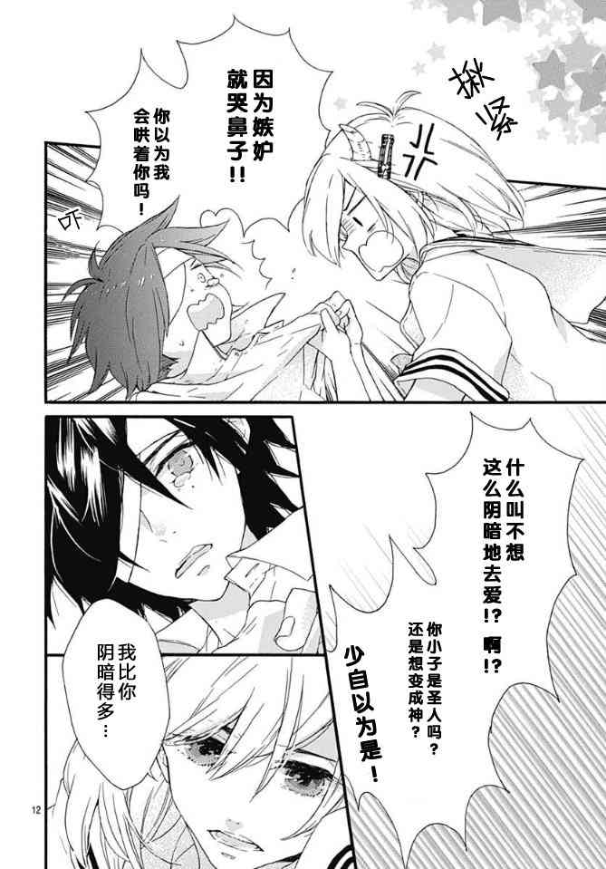 小松原一脸爱欲地看着我 14话 第11页