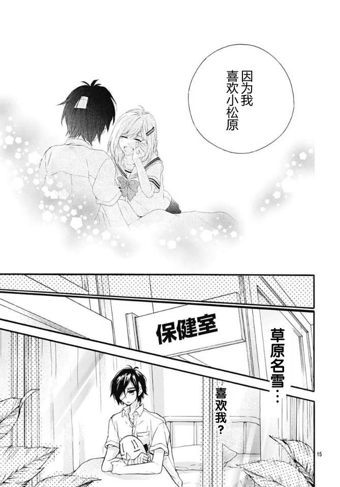 小松原一脸爱欲地看着我 15话 第14页