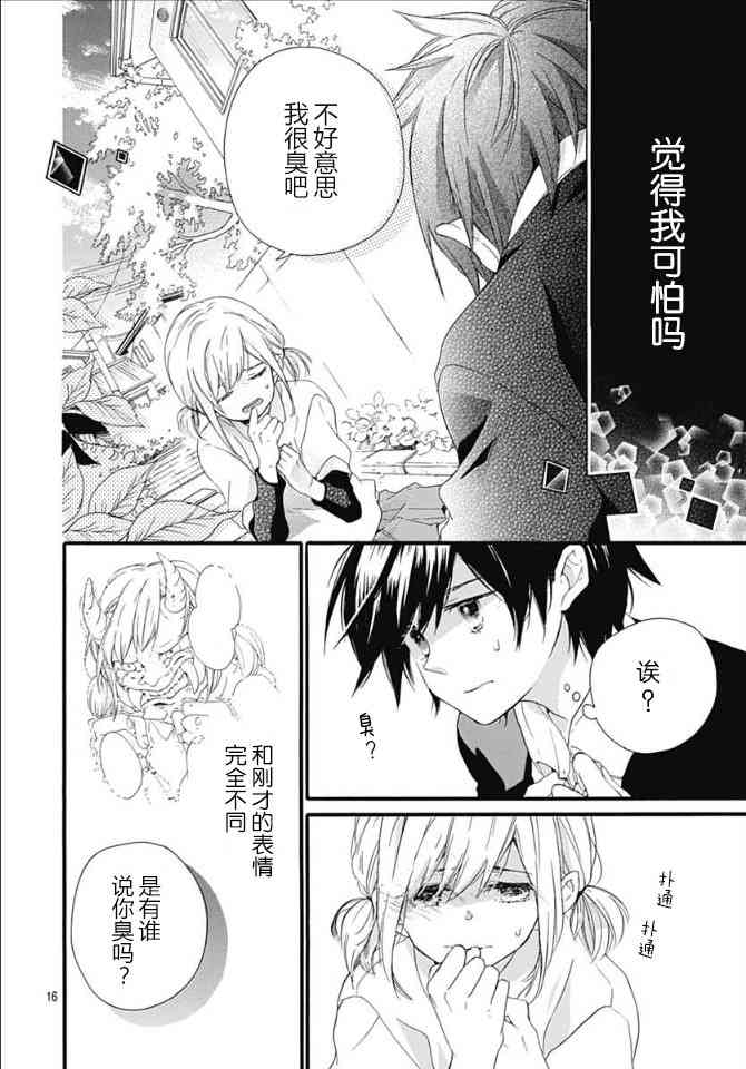 小松原一脸爱欲地看着我 3话 第15页