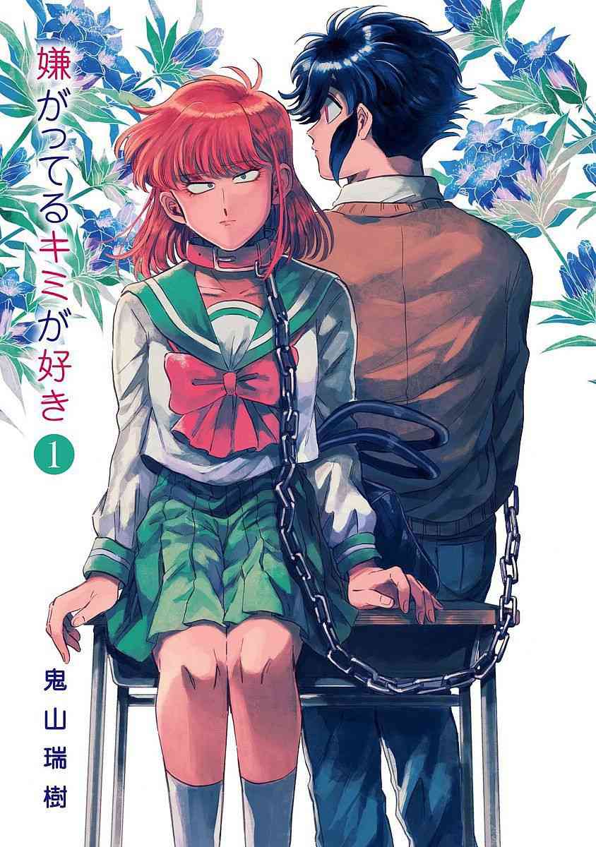 喜欢的就是一脸嫌恶的你 1话 第2页