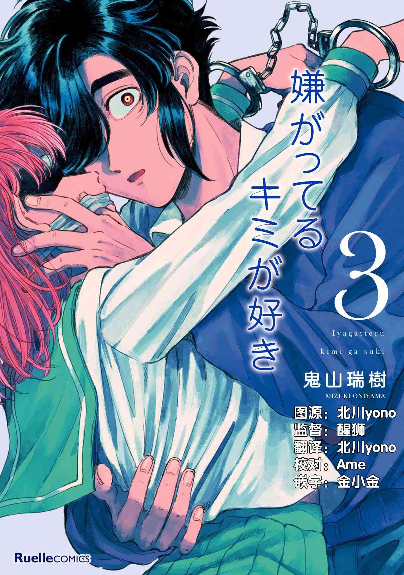 喜欢的就是一脸嫌恶的你 15话 第0页