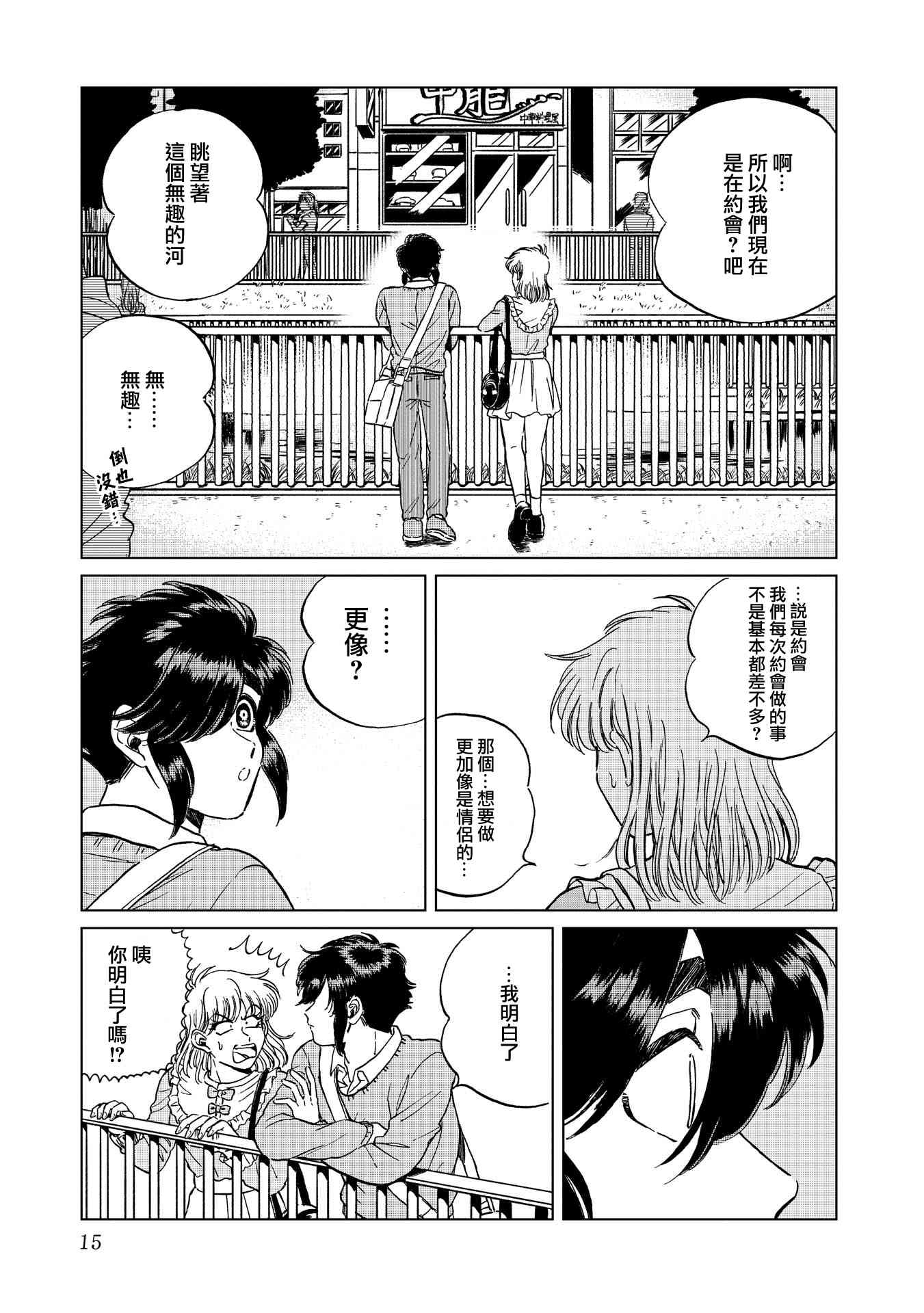 喜欢的就是一脸嫌恶的你 15话 第14页