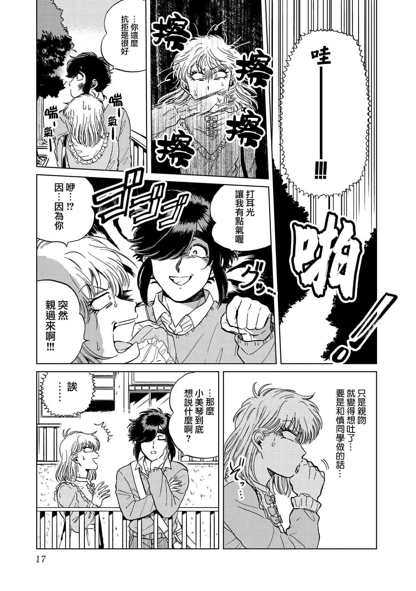 喜欢的就是一脸嫌恶的你 15话 第16页