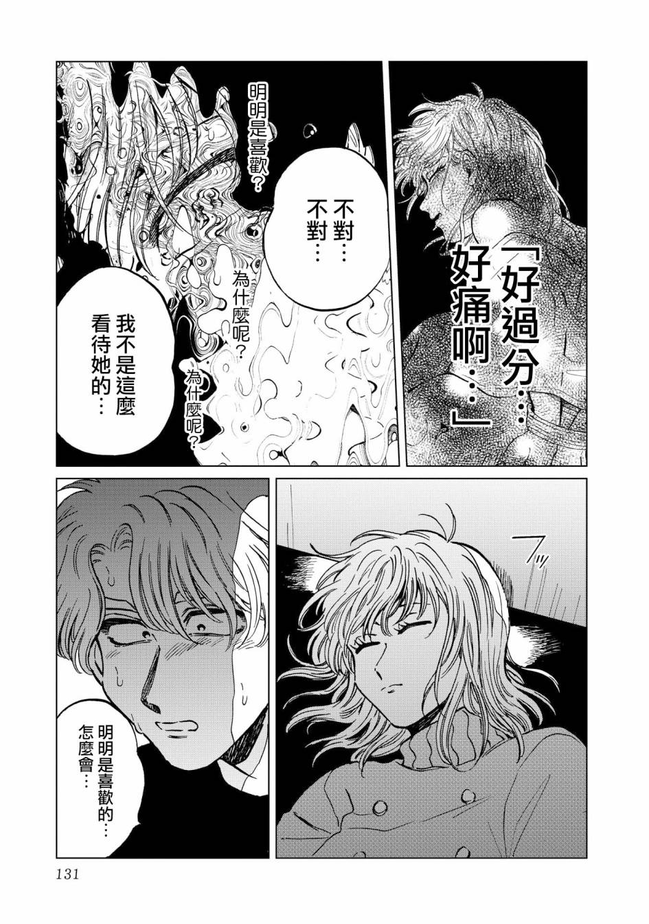 喜欢的就是一脸嫌恶的你 19话 第24页