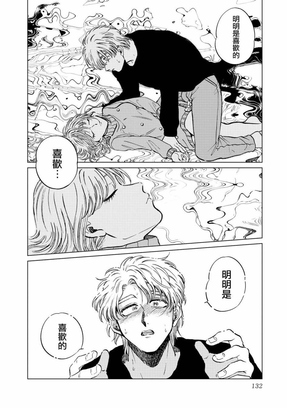 喜欢的就是一脸嫌恶的你 19话 第25页