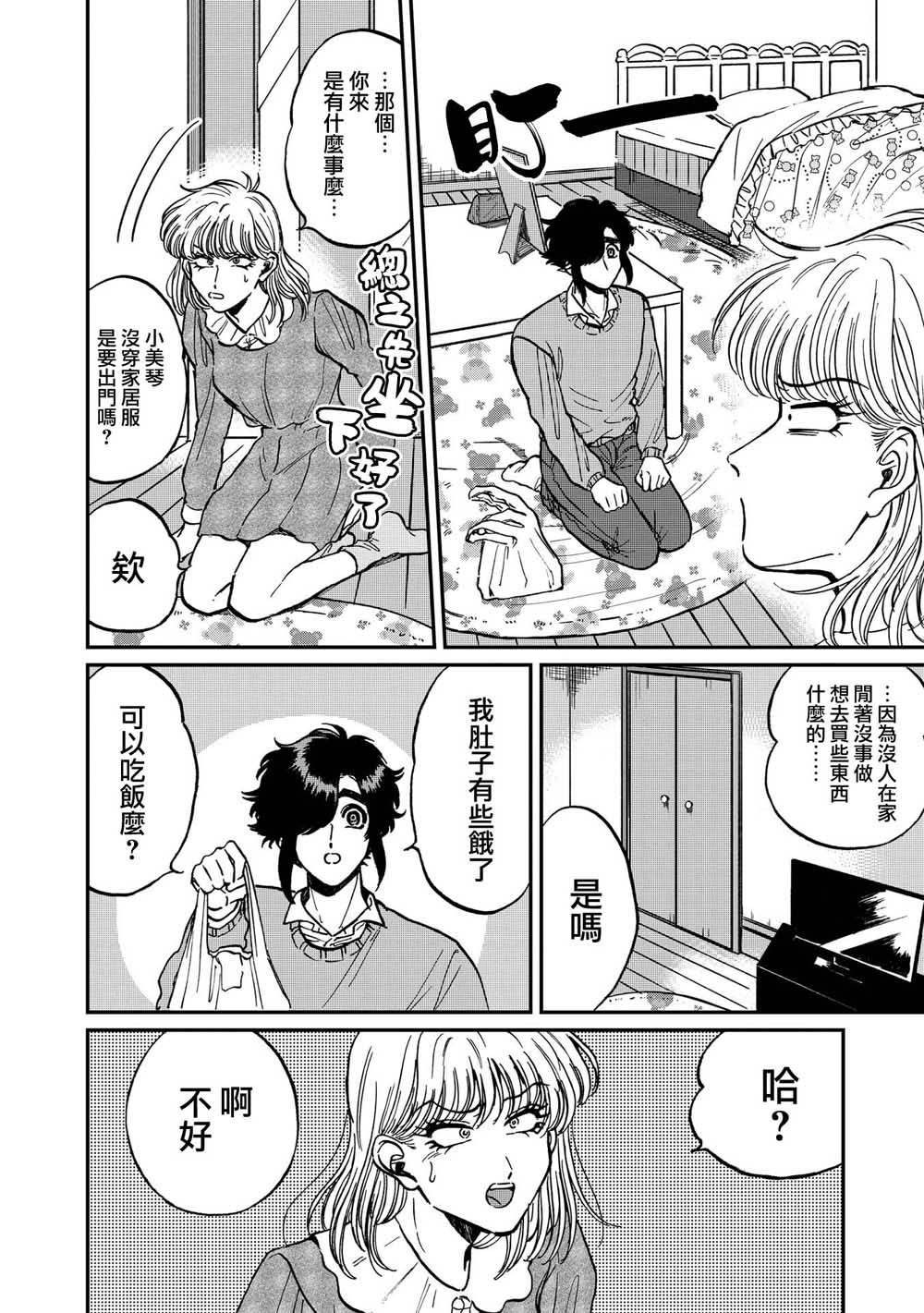 喜欢的就是一脸嫌恶的你 23话 第15页