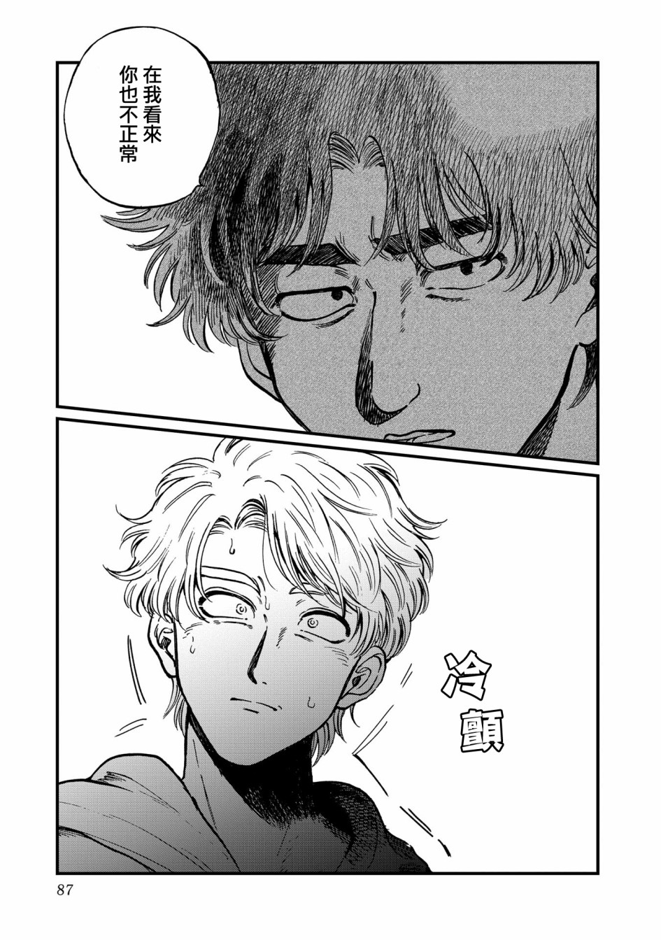 喜欢的就是一脸嫌恶的你 24话 第2页