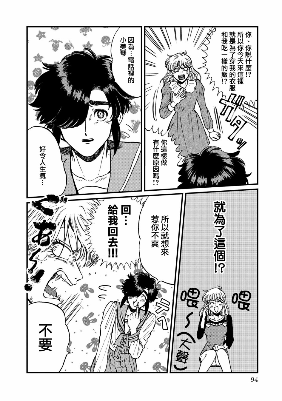 喜欢的就是一脸嫌恶的你 24话 第9页