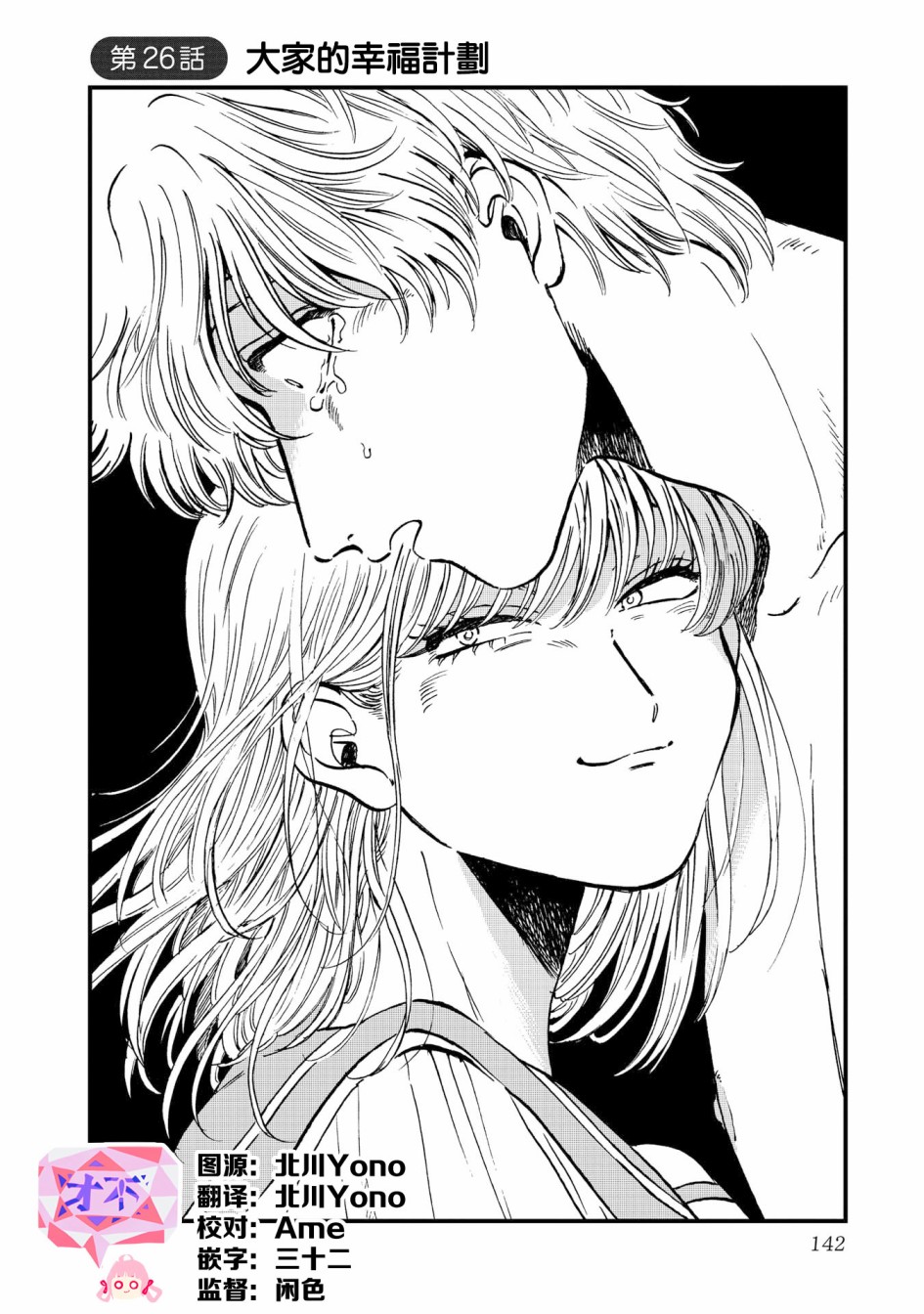 喜欢的就是一脸嫌恶的你 26话 第3页