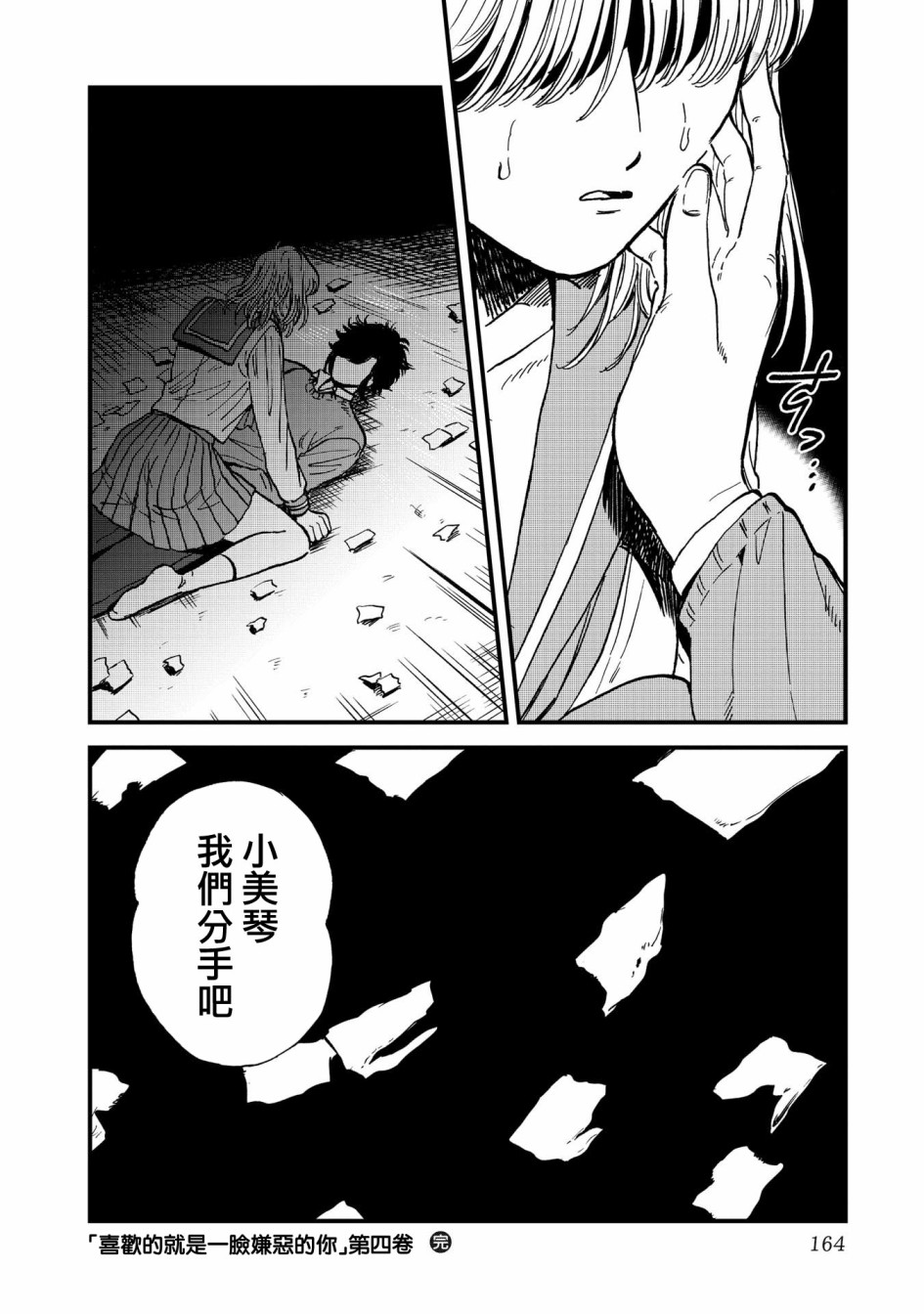 喜欢的就是一脸嫌恶的你 26话 第25页