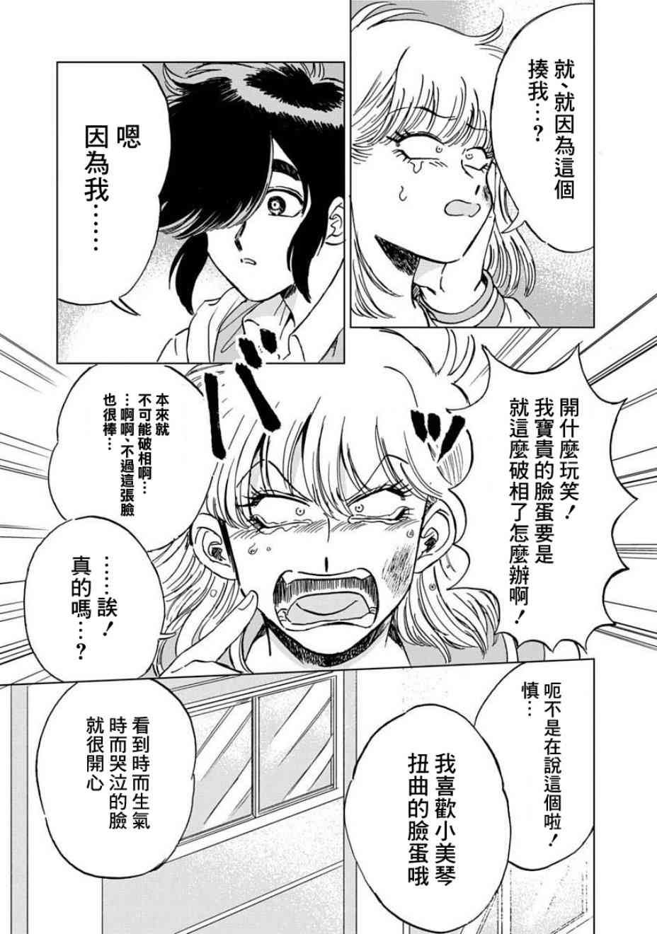 喜欢的就是一脸嫌恶的你 3话 第4页