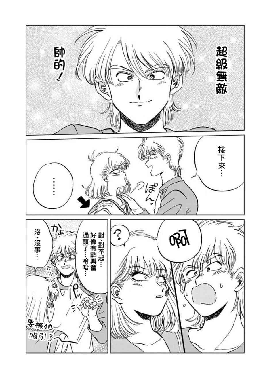 喜欢的就是一脸嫌恶的你 3话 第17页