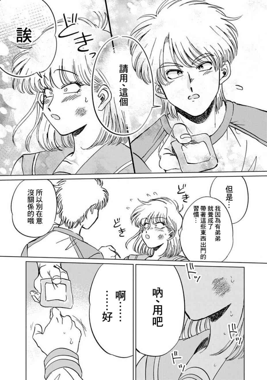 喜欢的就是一脸嫌恶的你 3话 第21页