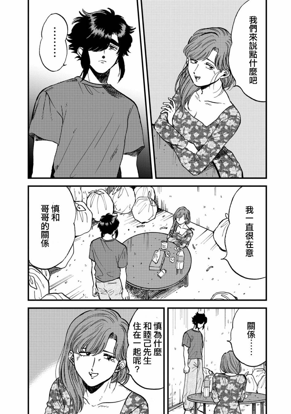 喜欢的就是一脸嫌恶的你 29话 第9页