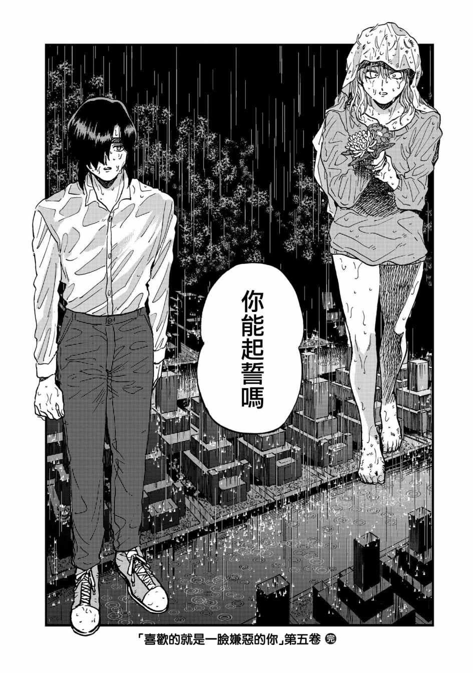 喜欢的就是一脸嫌恶的你 32话 第25页