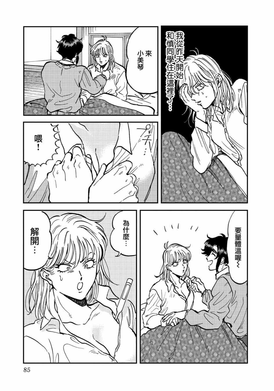 喜欢的就是一脸嫌恶的你 36话 第2页