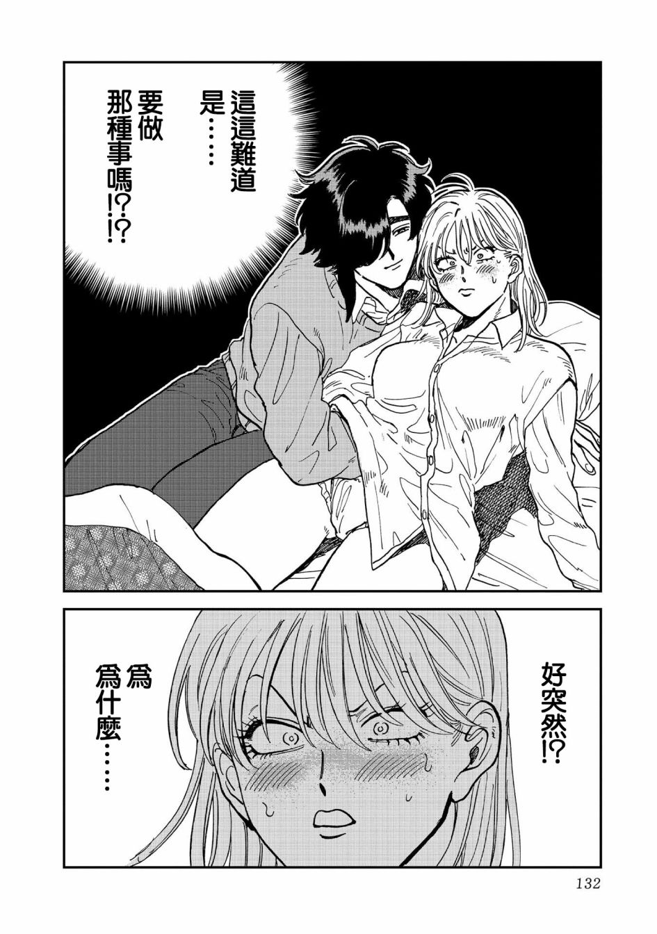 喜欢的就是一脸嫌恶的你 37话 第25页