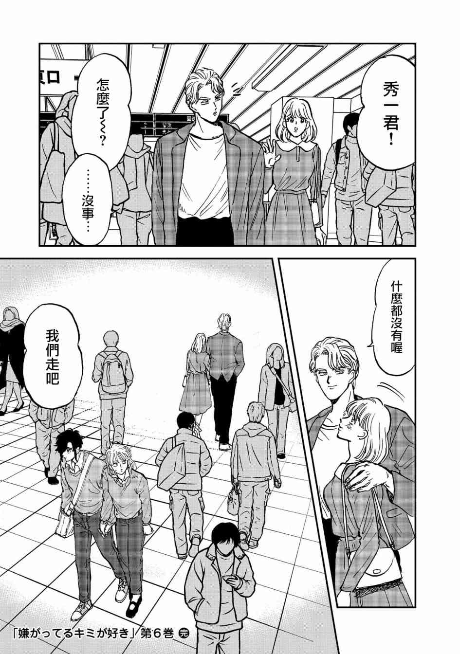 喜欢的就是一脸嫌恶的你 38话 第24页