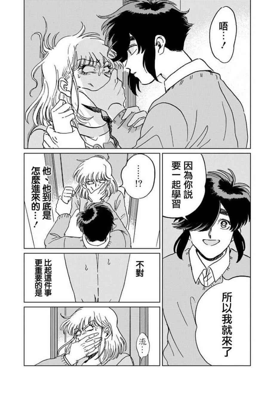 喜欢的就是一脸嫌恶的你 4话 第21页