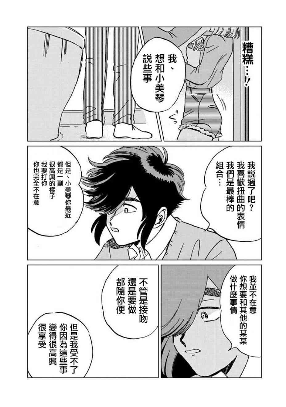 喜欢的就是一脸嫌恶的你 4话 第22页