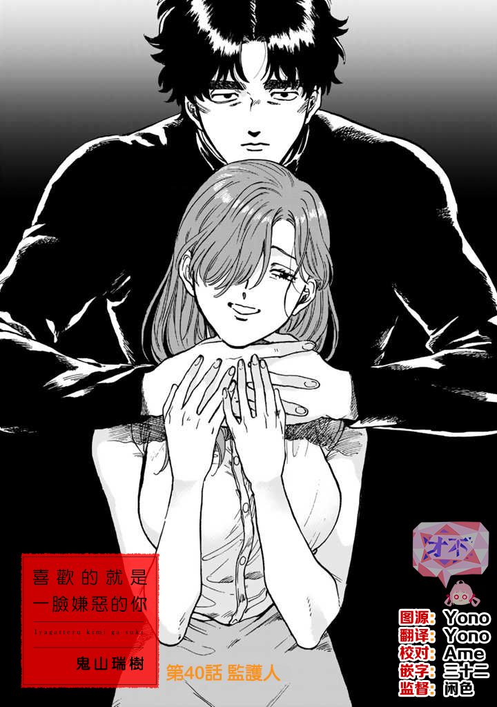 喜欢的就是一脸嫌恶的你 40话 第2页