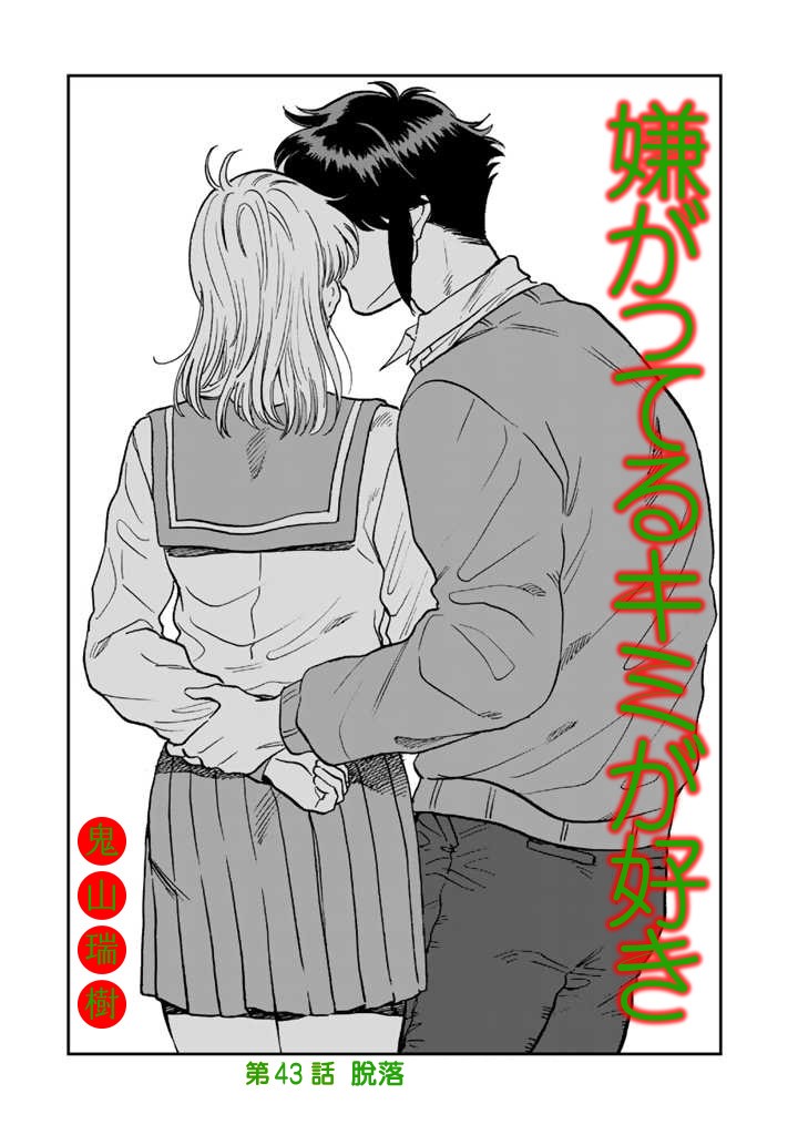 喜欢的就是一脸嫌恶的你 43话 第2页